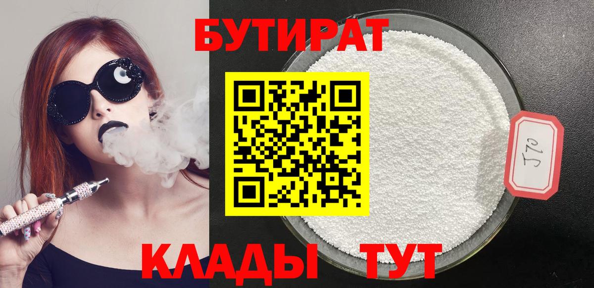 БУТИРАТ  Вход с VPN  Элиста  Бутират Butirat 